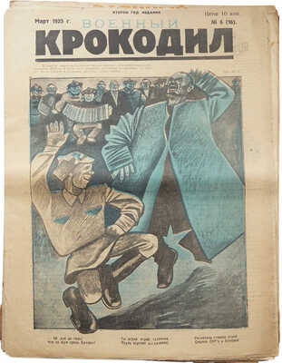 Журнал «Военный Крокодил». [22 номера, редкость!]~1924. № 3-10; ~1925. № 1-18; ~1926. № 1, 4-5